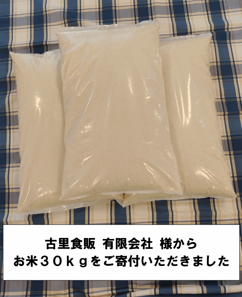 お米のご寄付をいただきました